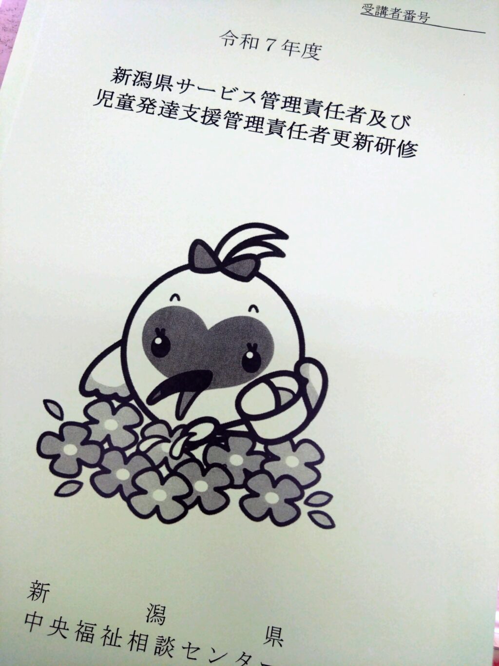 新潟県サービス管理責任者更新研修