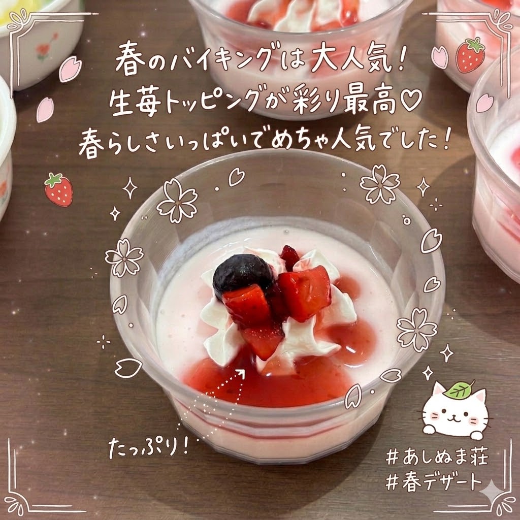あしぬま荘デザートバイキング